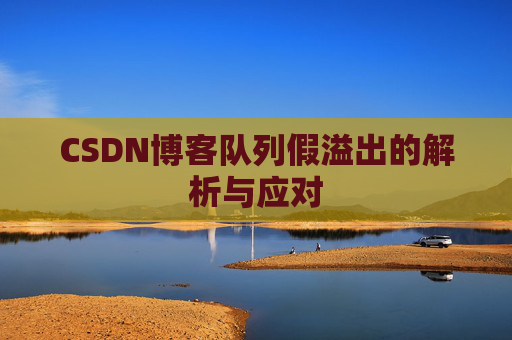 CSDN博客队列假溢出的解析与应对